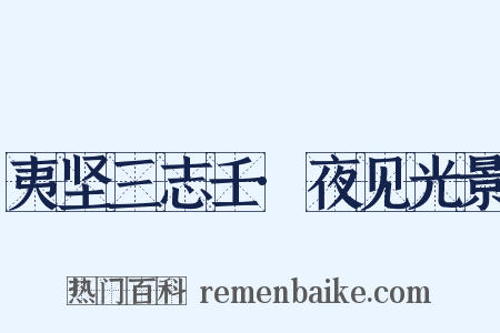 夷坚三志壬·夜见光景是什么意思的图片